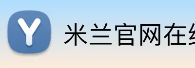 米兰官网在线浏览 logo