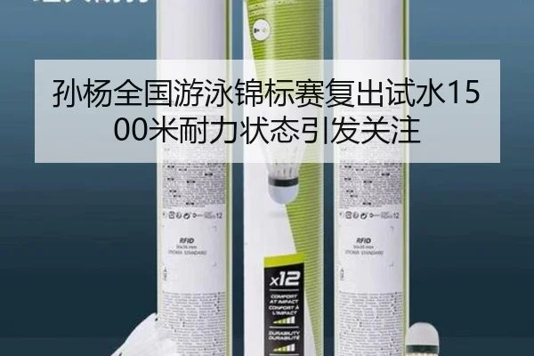 孙杨全国游泳锦标赛复出试水1500米耐力状态引发关注